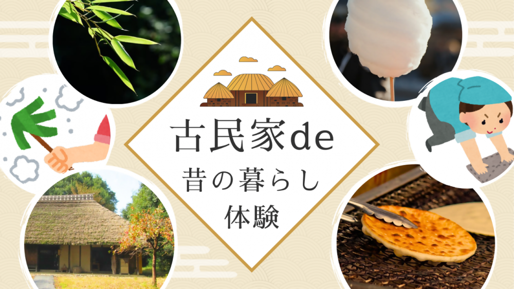 古民家de昔の暮らし体験