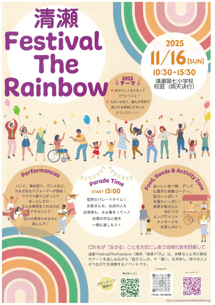 清瀬 Festival The Rainbow