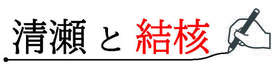 市報きよせ　連載コラム「清瀬と結核」
