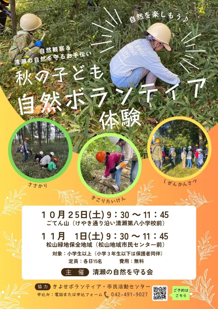 秋の子ども自然ボランティア体験