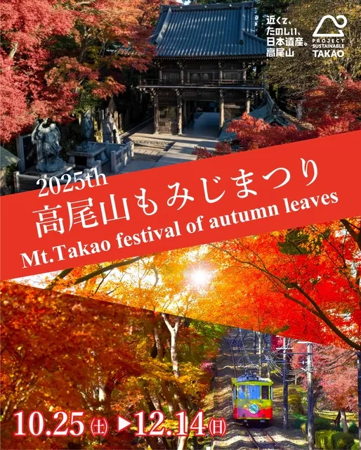 高尾山もみじまつり