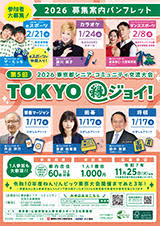 TOKYO縁ジョイ 2026東京都シニア・コミュニティ交流大会