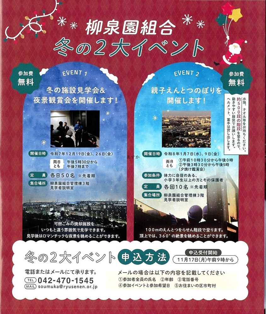 泉園組合　冬の2大イベント