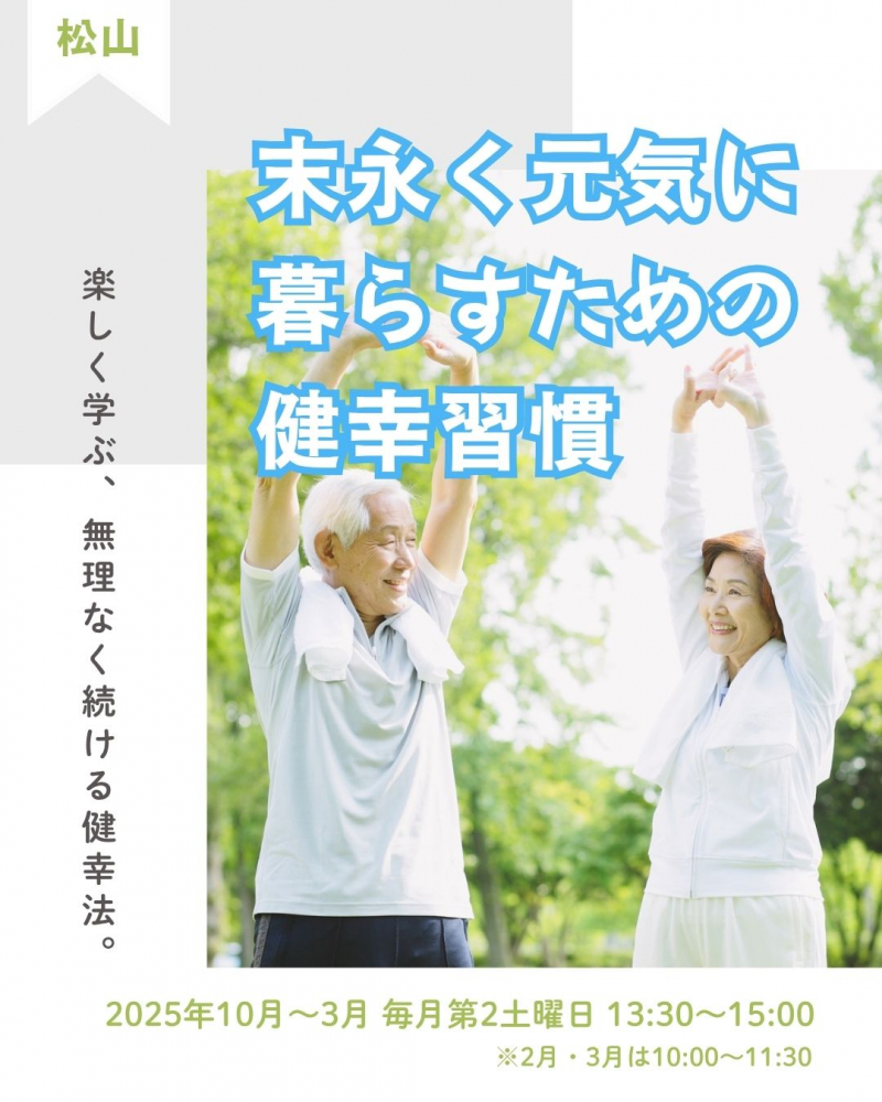 【松山地域市民センター講座情報】「末永く元気に暮らすための健幸習慣」ご自身やご家族の健康を大切にしたい方必見！🍀👀