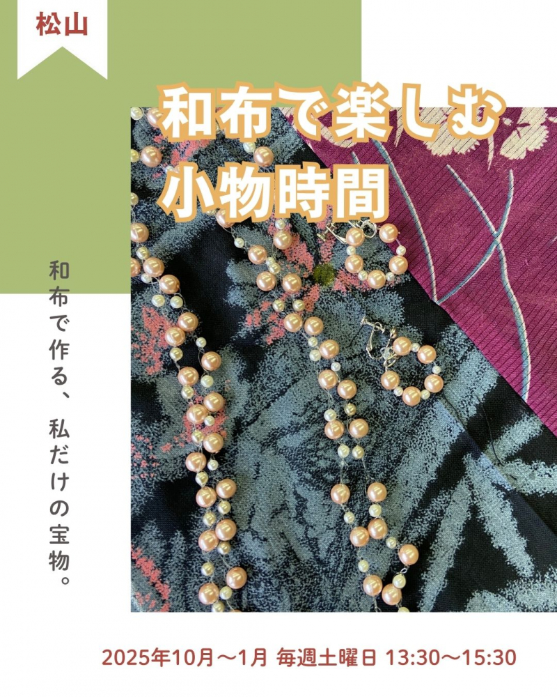 【松山地域市民センター講座情報】「和布で楽しむ小物時間」和布を使ったかんたんハンドメイド！