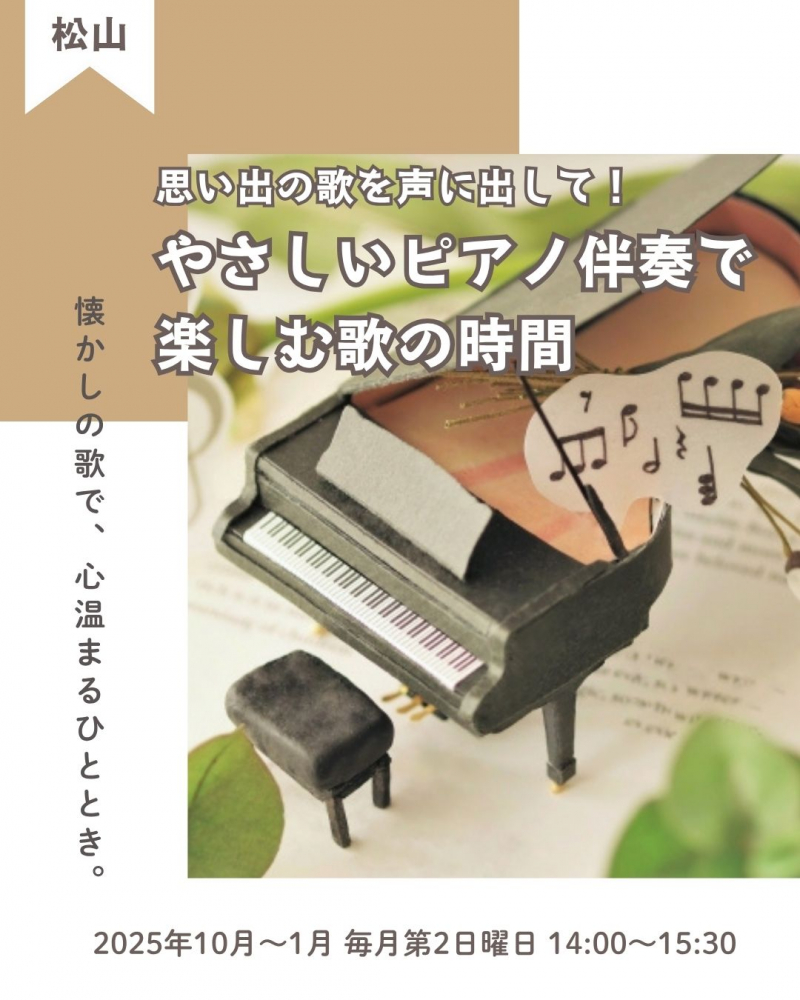 【松山地域市民センター講座情報】「思い出の歌を声に出して！やさしいピアノ伴奏で楽しむ歌の時間」懐かしいメロディでリフレッシュ✨