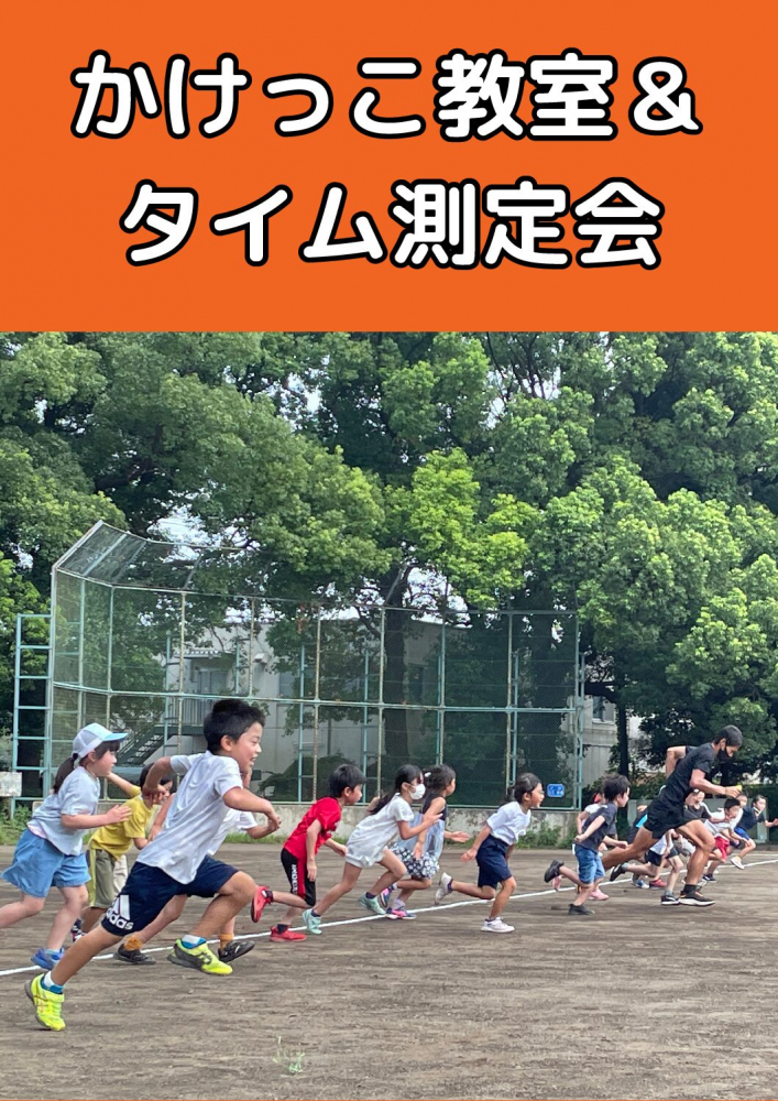 11月15日（土）かけっこ教室＆タイム測定会