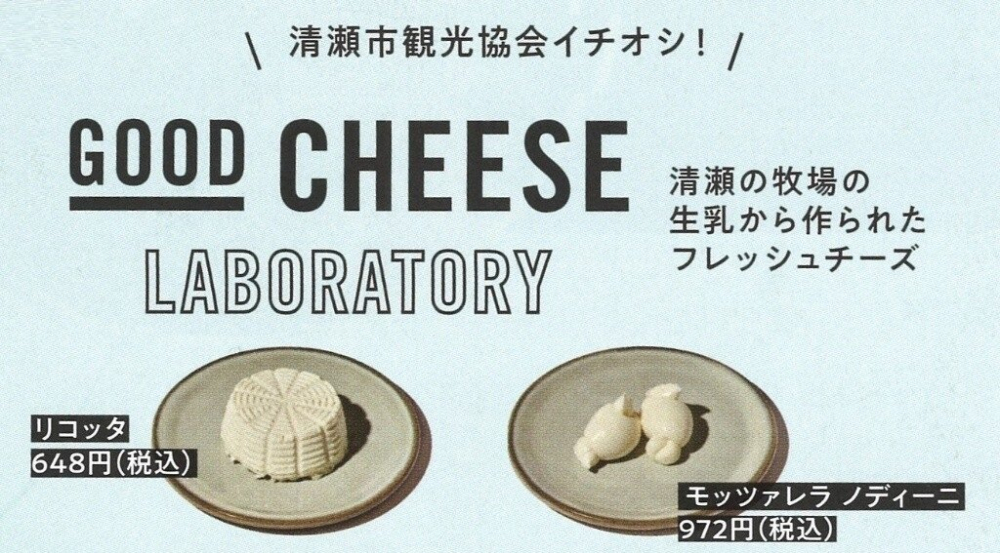 清瀬の牧場の生乳から作られたフレッシュチーズ、市役所本庁舎1階売店での販売
