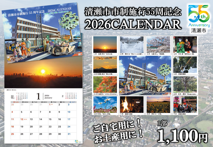 「市制施行55周年記念カレンダー」を販売します！