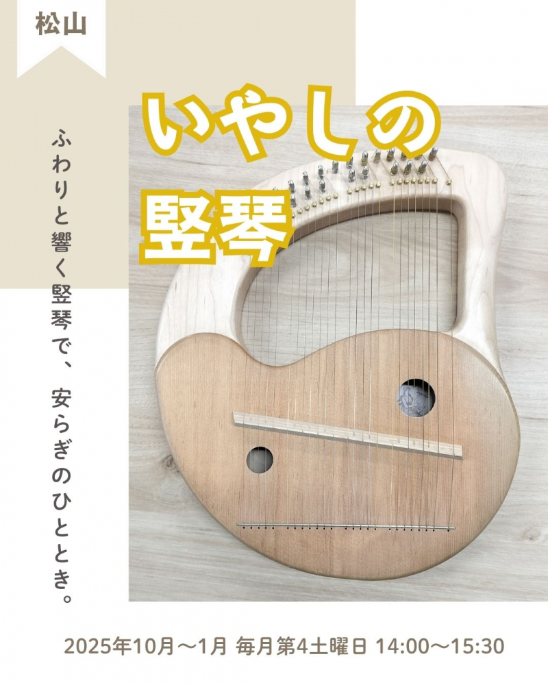 【松山地域市民センター講座情報】「いやしの竪琴」竪琴の音色で癒しの時間を過ごしましょう🍃