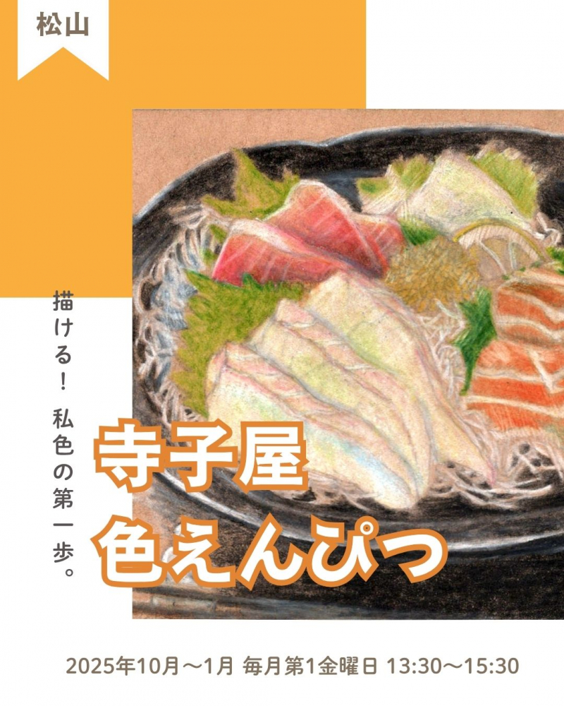 【松山地域市民センター講座情報】「寺子屋色えんぴつ」描ける喜びを体験✨