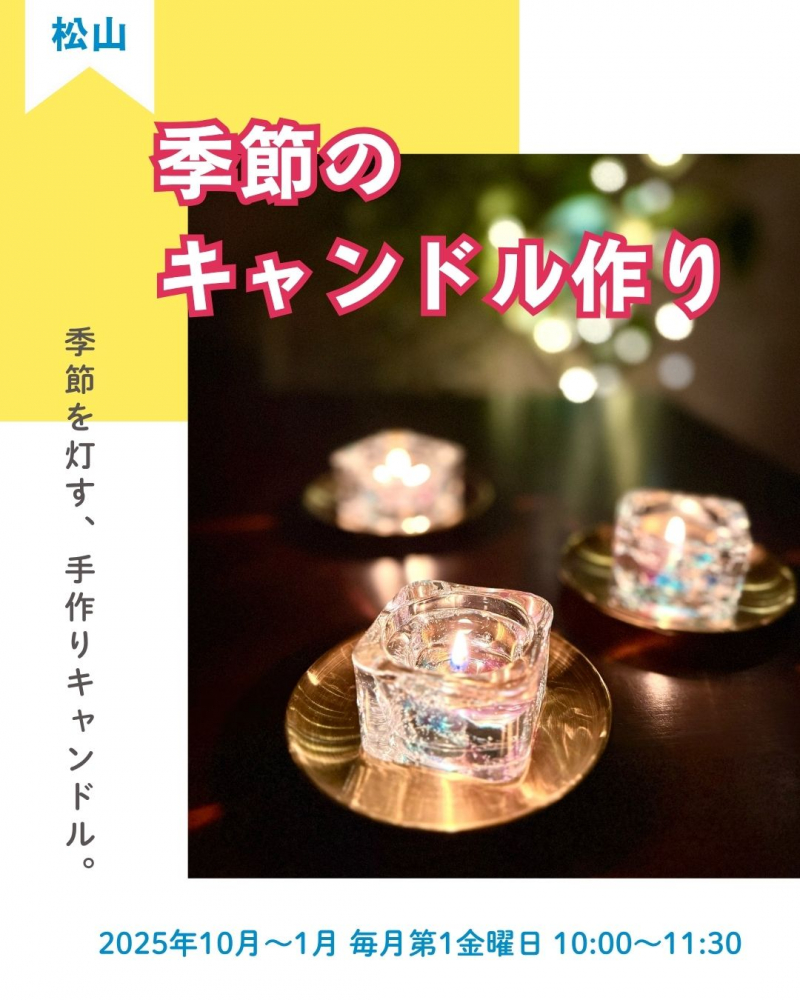 【松山地域市民センター講座情報】「季節のキャンドル作り」作る、飾る、癒される時間🕯✨