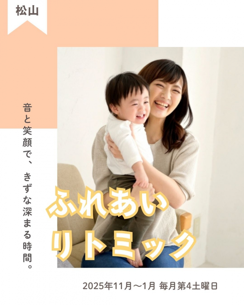 【松山地域市民センター講座情報】「ふれあいリトミック」ふれあい楽しむ親子のリトミック🎵