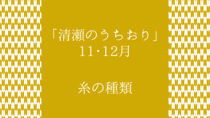 清瀬のうちおり常設展示11・12月「糸の種類」