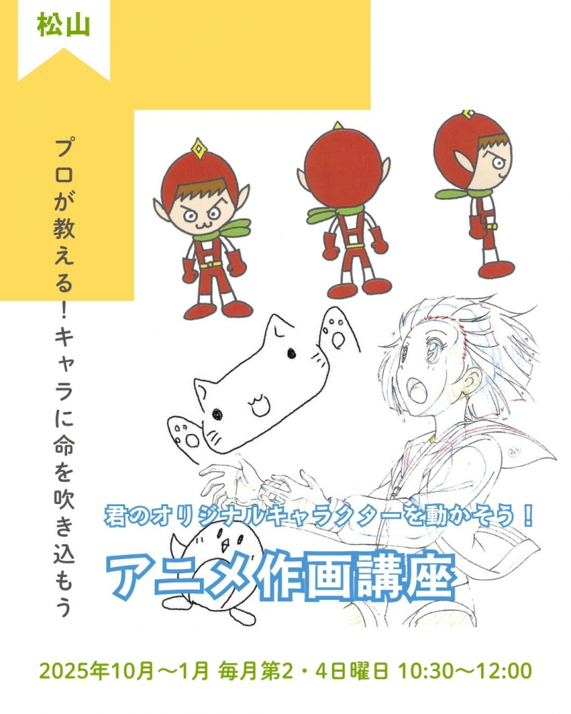 【松山地域市民センター講座情報】「君のオリジナルキャラクターを動かそう！アニメ作画講座」アニメが好きな人あつまれ～！