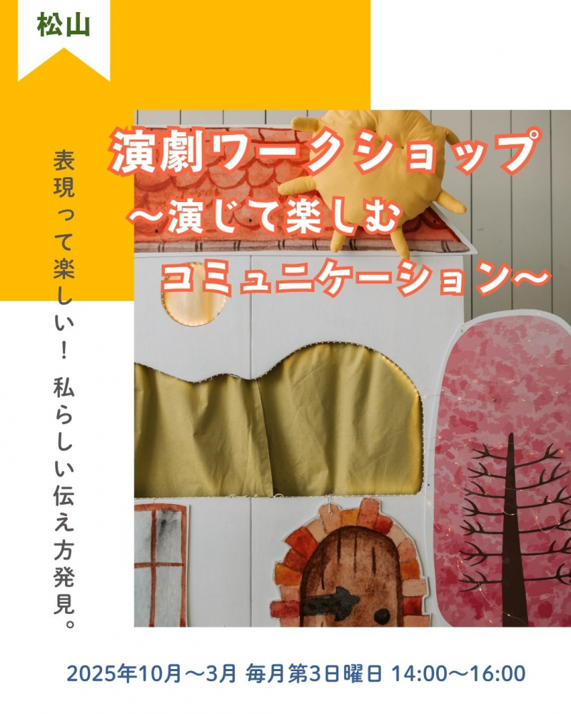 【松山地域市民センター講座情報】「演劇ワークショップ～演じて楽しむコミュニケーション～」コミュニケーションの力を育てる「演劇」体験🎭