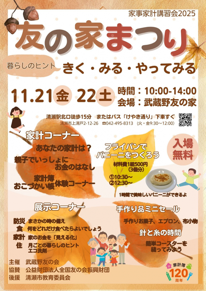 2025 家事家計講習会　友の家まつり