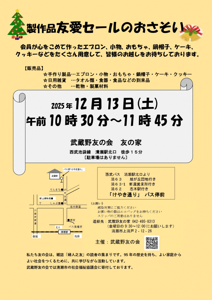 製作品　友愛セール