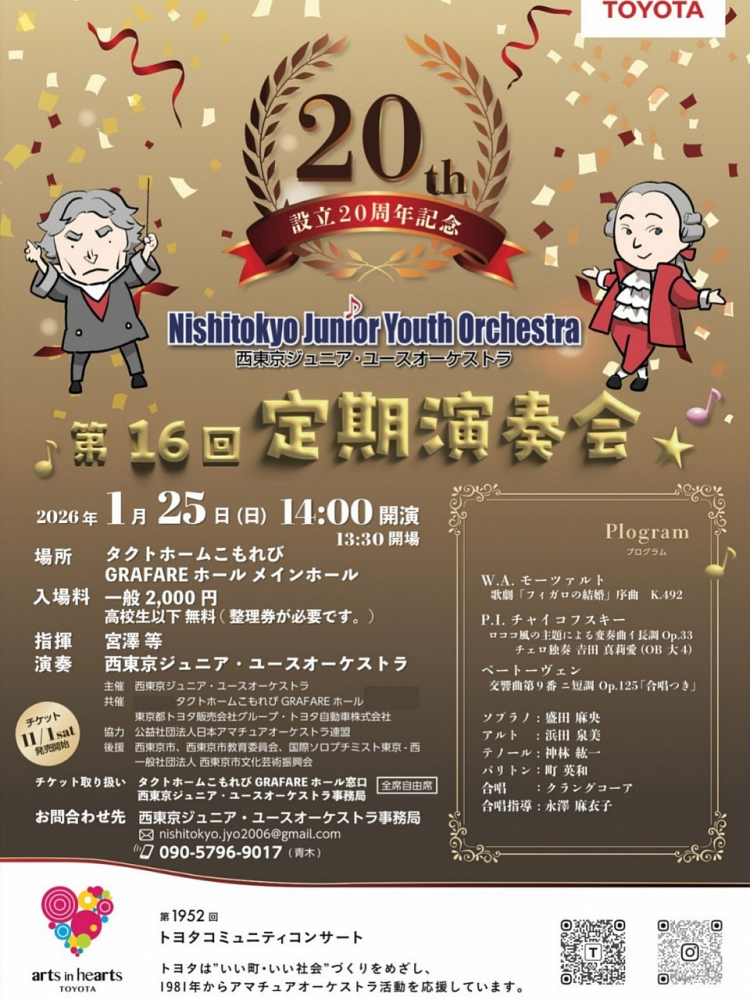 西東京ジュニア・ユースオーケストラ　第１６回定期演奏会
