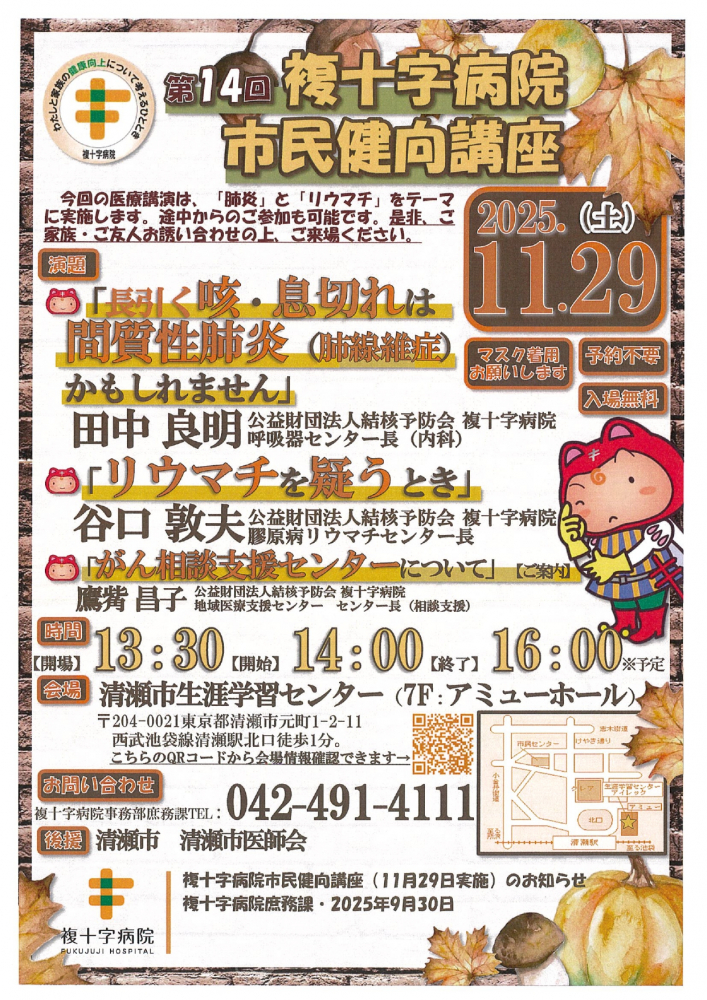 複十字病院 第14回市民健向講座（2025/11/29）開催のお知らせ