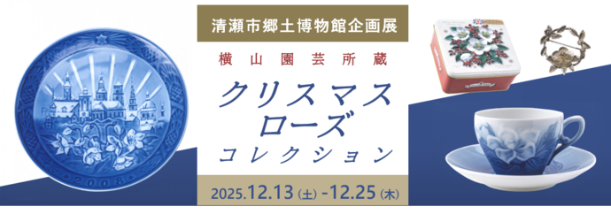 企画展「横山園芸所蔵クリスマスローズコレクション」
