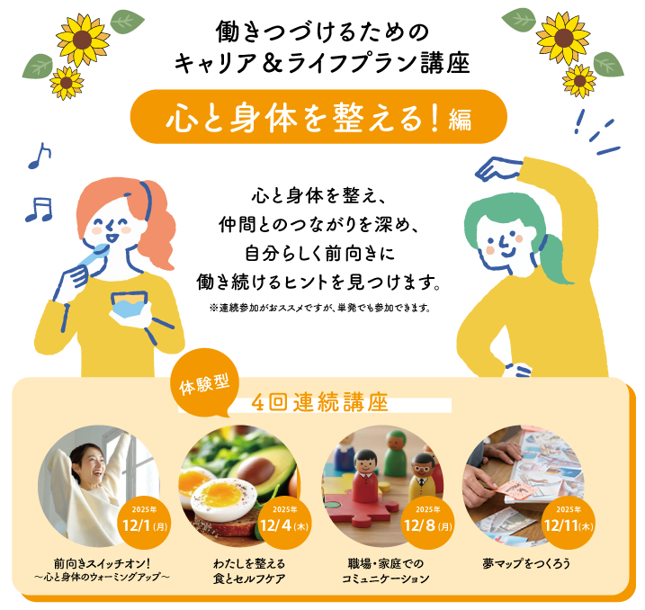 働きつづけるためのキャリア＆ライフプラン講座