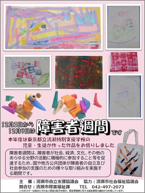 障害者週間が始まります！