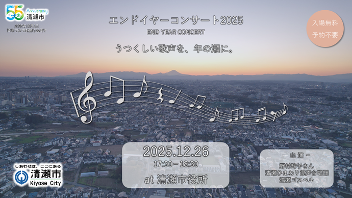 エンドイヤーコンサート2025