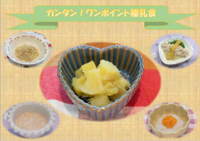 カンタン！ワンポイント離乳食