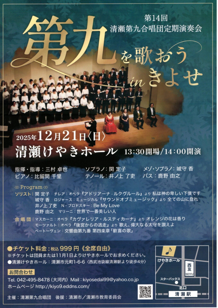 第九を歌おうinきよせ 第14回定期演奏会