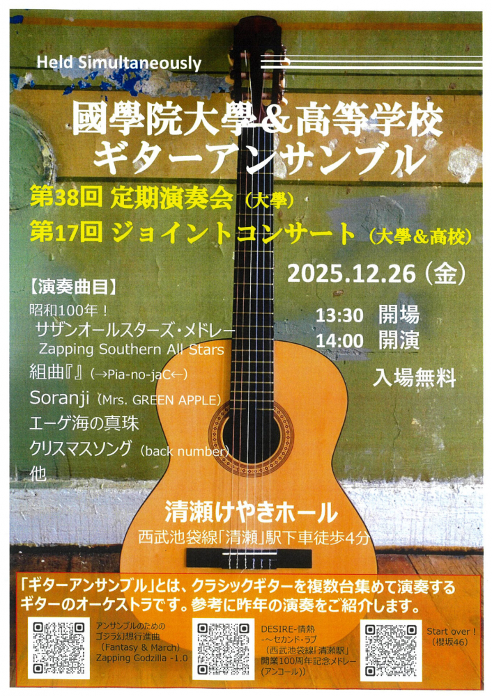 國學院大學＆高等学校 第38回定期演奏会/第17回ジョイントコンサート