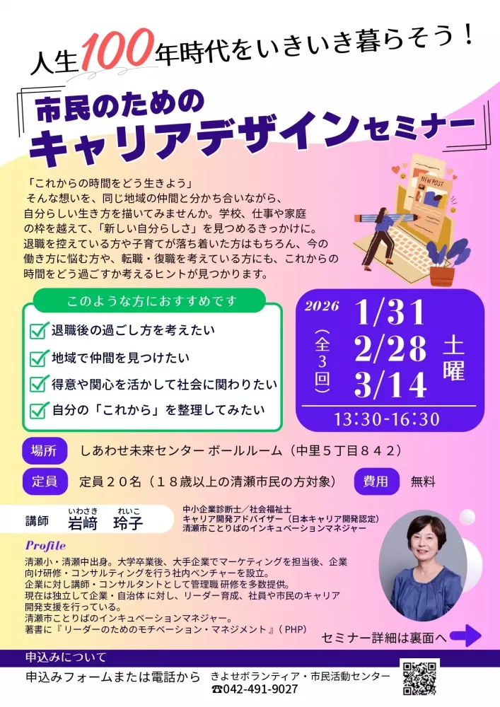 人生100年時代をいきいき暮らそう！「市民のための キャリアデザインセミナー」