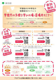 学校外の多様な学びの場・居場所セミナー