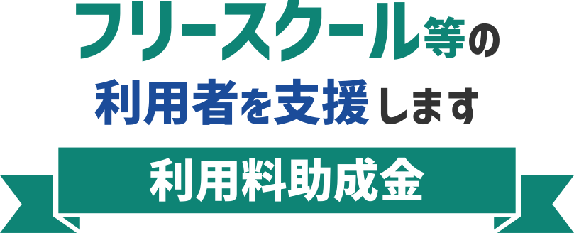 フリースクール等利用者等支援事業（助成金）
