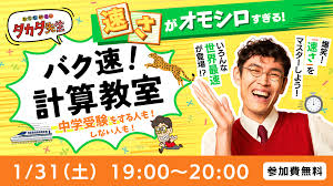 タカタ先生のバク速！計算教室☆「速さ」がオモシロすぎる