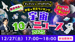 オンラインプラネタリウム☆宇宙10大ニュース2025
