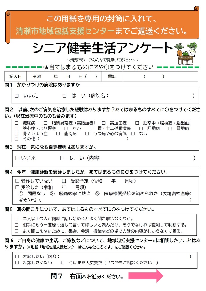 清瀬市シニアみんなで健幸(けんこう）プロジェクト「健康状態不明者実態把握事業」