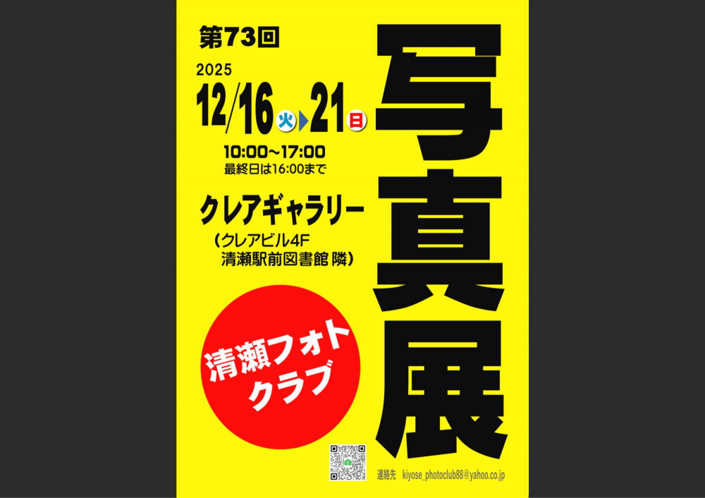  第73回 清瀬フォトクラブ写真展（2025.12.16～12.21）