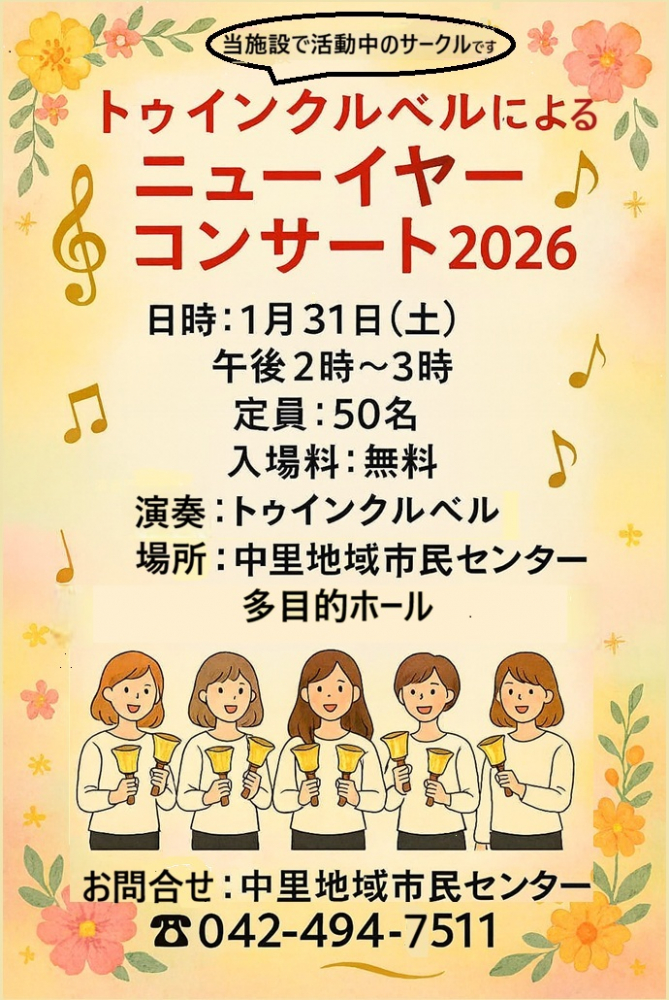 第2回 ミュージックベルによるコンサート！！