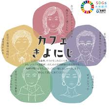 LGBTQイベント「カフェきよにじ」
