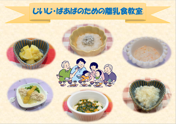 じいじ・ばあばのための離乳食教室