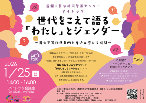 世代をこえて語る「わたし」とジェンダー　～男女平等推進条例を身近に感じる時間～