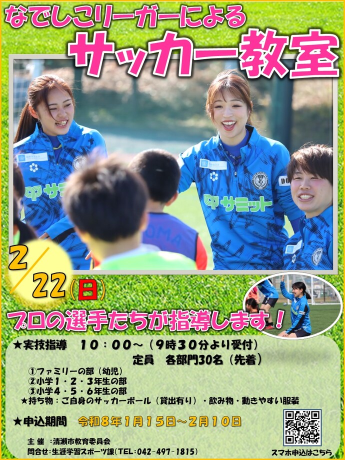 【募集】なでしこリーガーによるサッカー教室