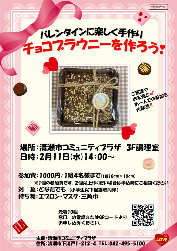 バレンタインに楽しく手作り   　チョコブラウニーを作ろう！