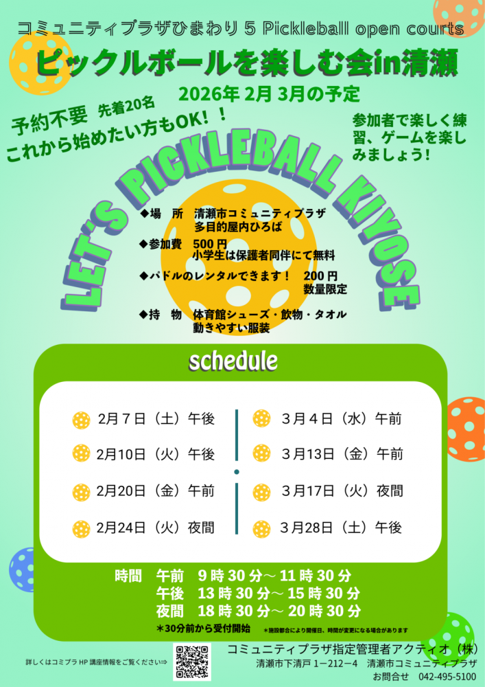 ピックルボールを楽しむ会㏌KIYOSE