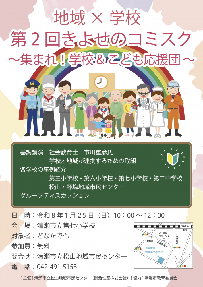 第２回きよせのコミスク　～集まれ！　学校＆こども応援団～