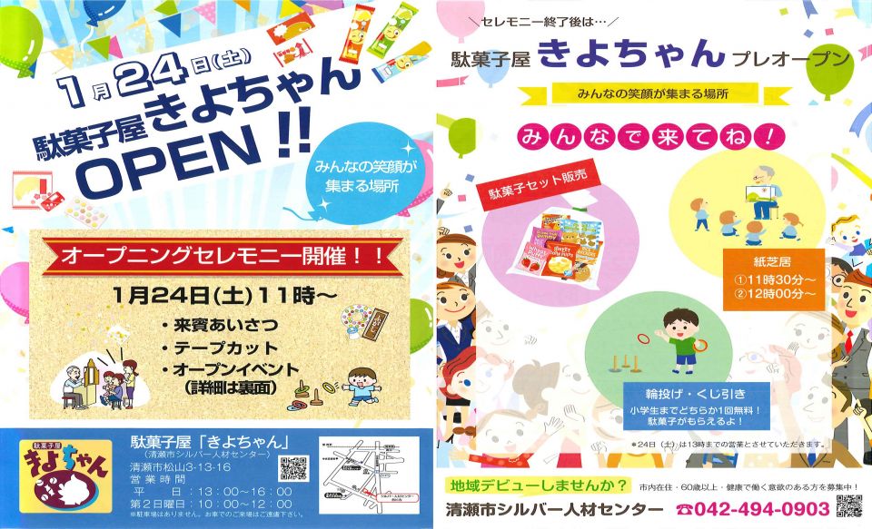駄菓子屋きよちゃん　オープンします！