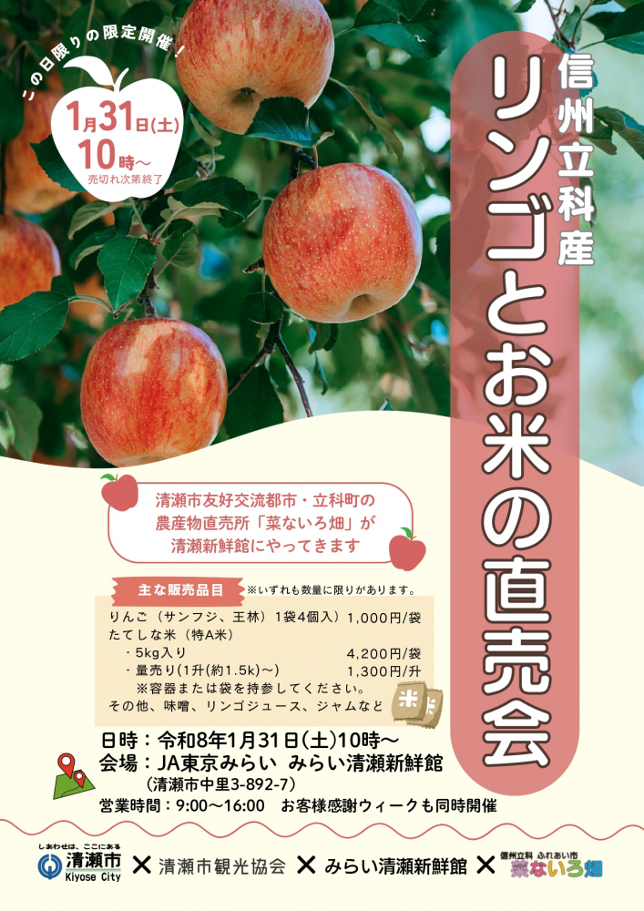 信州立科産リンゴとお米の直売会