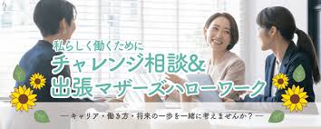 チャレンジ相談＆出張マザーズハローワーク