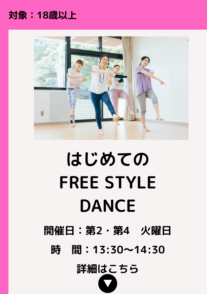 はじめての FREE STYLE DANCE